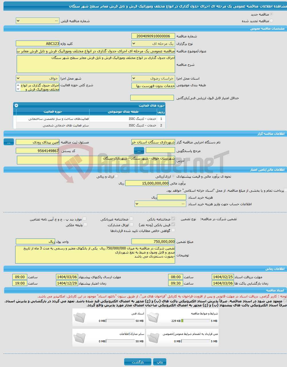 تصویر کوچک آگهی مناقصه عمومی یک مرحله ای اجرای جدول گذاری در انواع مختلف وموزائیک فرش و تایل فرش معابر سطح شهر سنگان