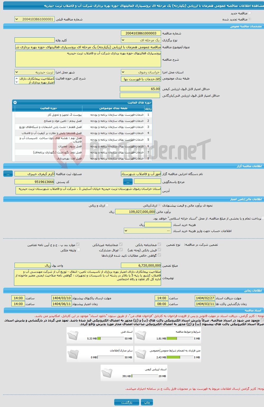 تصویر کوچک آگهی مناقصه عمومی همزمان با ارزیابی (یکپارچه) یک مرحله ای برونسپاری فعالیتهای حوزه بهره برداری شرکت آب و فاضلاب تربت حیدریه