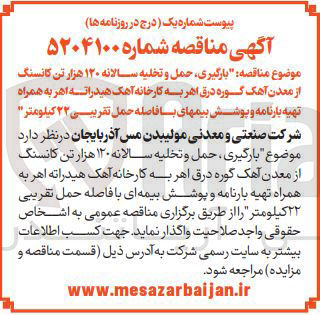 تصویر کوچک آگهی بارگیری حمل و تخلیه سالانه ۱۲۰ هزار تن کانسنگ از معدن