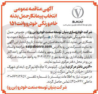 تصویر کوچک آگهی  حمل بدنه خام و رنگی خودرو وانت ۱۵۱