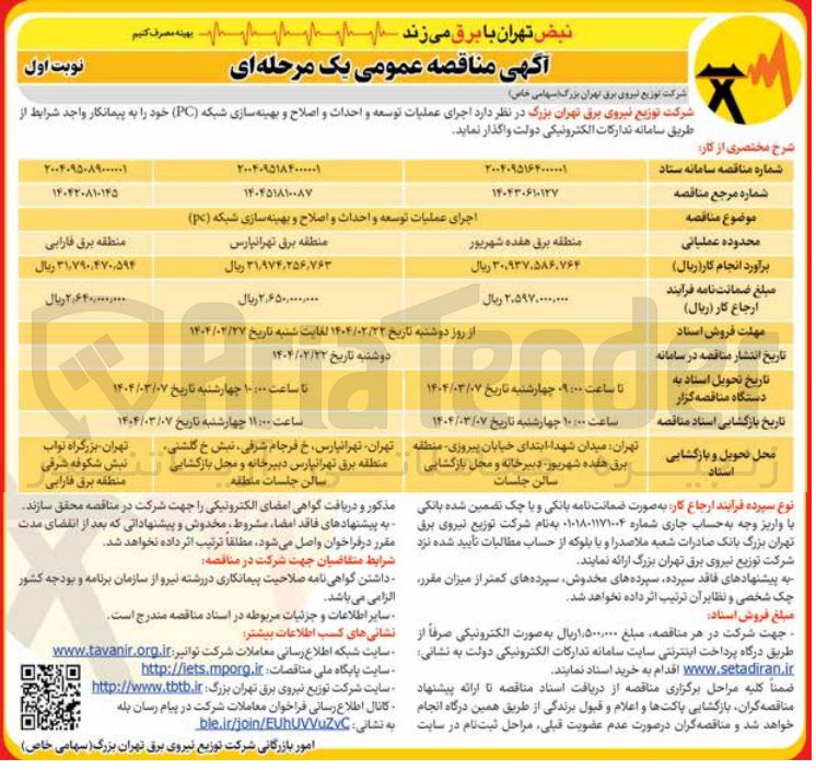 تصویر کوچک آگهی اجرای عملیات توسعه و احداث و اصلاح و بهینه سازی شبکه ( pc )