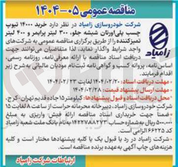 تصویر کوچک آگهی خرید ۱۴۰۰۰ تیوپ چسب پلی اورتان شیشه جلو ۳۰۰ لیتر پرایمر و ۴۰۰ لیتر تمیز کننده 