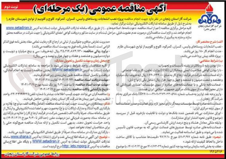 تصویر کوچک آگهی پروژه نصب انشعابات روستاها