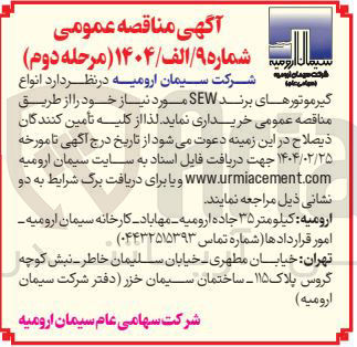 تصویر کوچک آگهی تامین  انواع گیرموتورهای برند SEW 