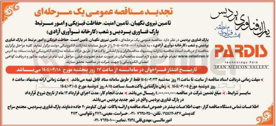 تصویر کوچک آگهی تامین نیروی نگهبان تامین امنیت حفاظت فیزیکی و امور مرتبط