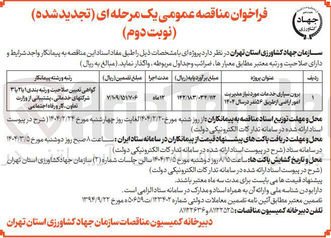 تصویر کوچک آگهی برون سپاری خدمات مورد نیاز مدیریت امور اراضی از طریق ۵۶ نفر در سال ۱۴۰۴