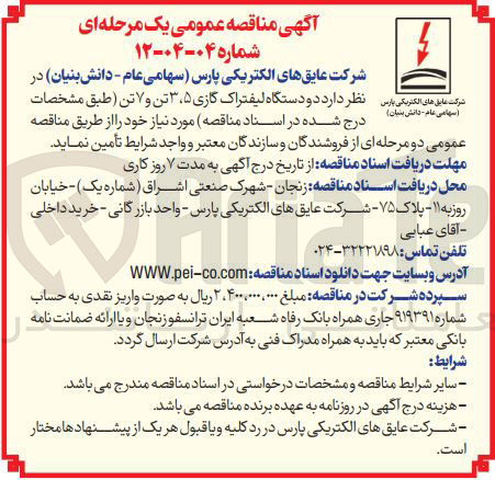 تصویر کوچک آگهی تامین دو  دستگاه لیفتراک گازی مورد ۳.۵ تن و 7 تن