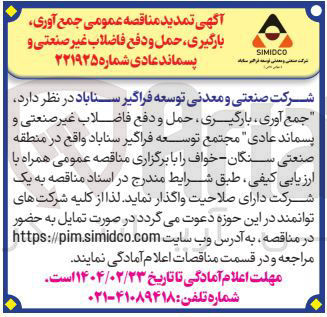 تصویر کوچک آگهی جمع آوری ، بارگیری حمل و دفع فاضلاب غیر صنعتی و پسماند عادی