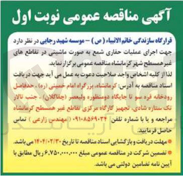 تصویر کوچک آگهی  اجرای عملیات حفاری شمع به صورت ماشینی در تقاطع های غیر همسطح 