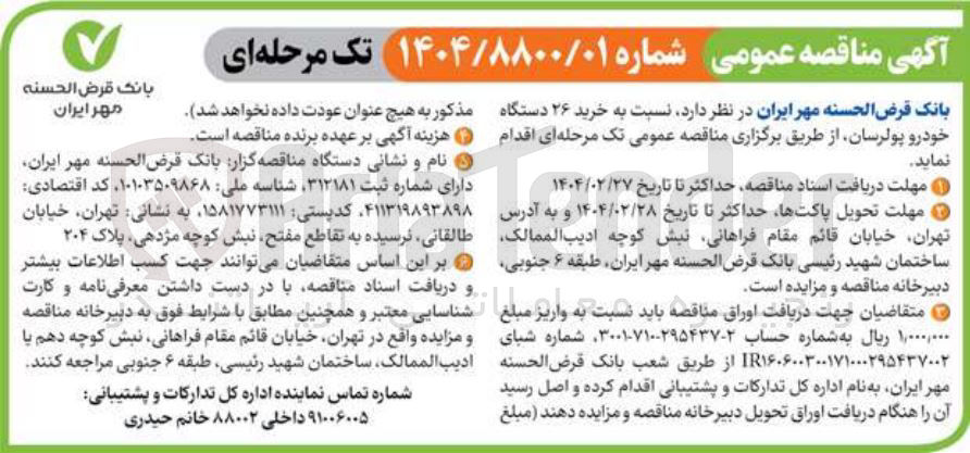تصویر کوچک آگهی  خرید ۲۶ دستگاه خودرو پولرسان