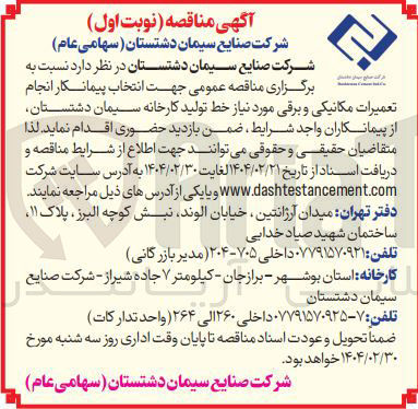 تصویر کوچک آگهی  انتخاب پیمانکار انجام تعمیرات مکانیکی و برقی