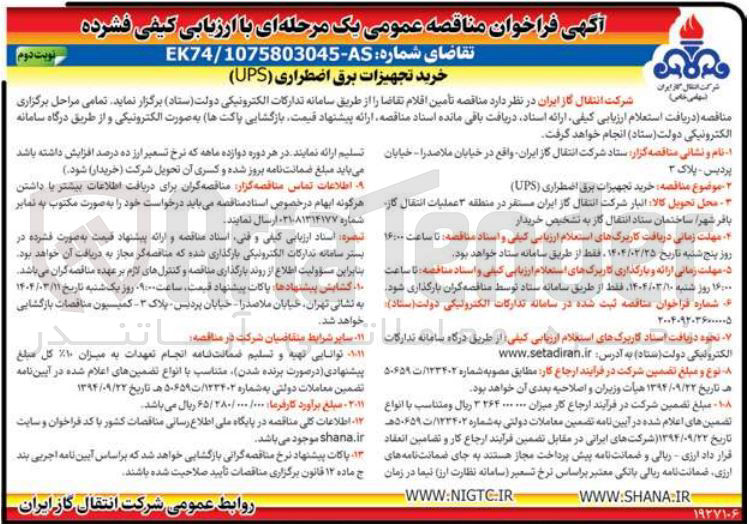 تصویر کوچک آگهی خرید تجهیزات برق اضطراری ( UPS ) 