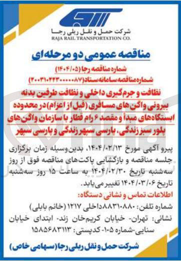تصویر کوچک آگهی نظافت و جرم گیری داخلی و نظافت طرفین بدنه بیرونی واکنهای مسافری (قبل از اعزام) در محدوده ایستگاههای مبدا و مقصد ۶ رام قطار با سازمان واگنهای پلور سبز زندگی پارسی سپهر زندگی و پارسی سپهر 
