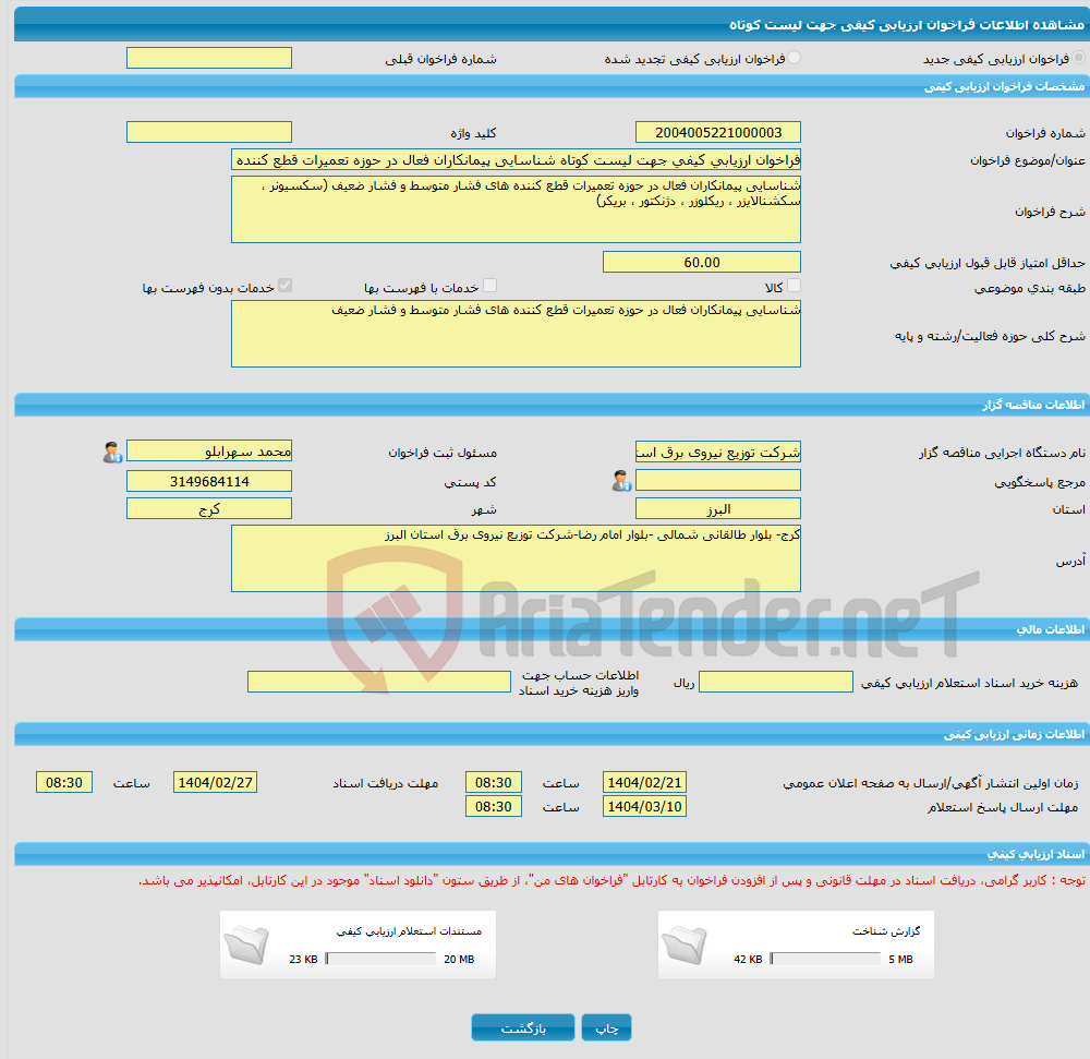 تصویر کوچک آگهی فراخوان ارزیابی کیفی جهت لیست کوتاه شناسایی پیمانکاران فعال در حوزه تعمیرات قطع کننده های فشار متوسط و فشار ضعیف 