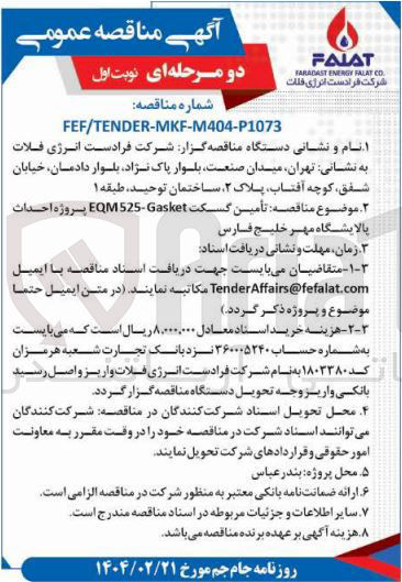 تصویر کوچک آگهی تأمین گسکت Gasket - EQM55 