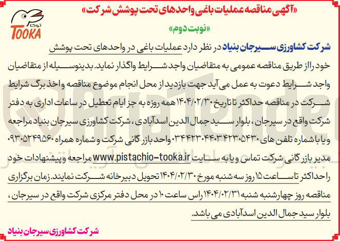 تصویر کوچک آگهی عملیات باغی در واحدهای تحت پوشش