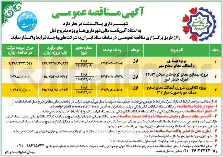تصویر کوچک آگهی پروژه بهسازی معابر کوچه 