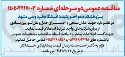 تصویر کوچک آگهی امکان سنجی و اجرای حمل و نقل توربین بادی