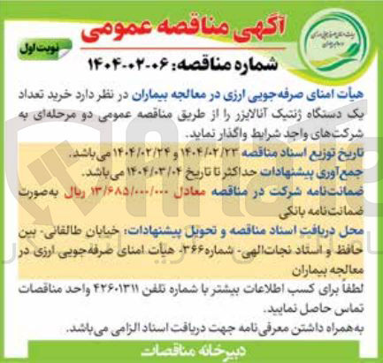 تصویر کوچک آگهی خرید تعداد یک دستگاه ژنتیک آنالایزر 