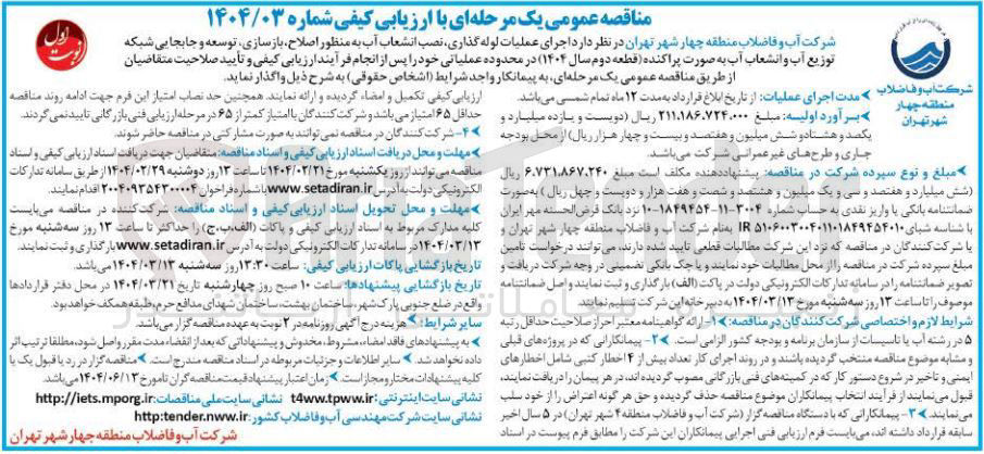 تصویر کوچک آگهی  اجرای عملیات لوله گذاری نصب انشعاب آب به منظور اصلاح بازسازی توسعه و جابجایی شبکه توزیع آب و انشعاب آب به صورت پراکنده 