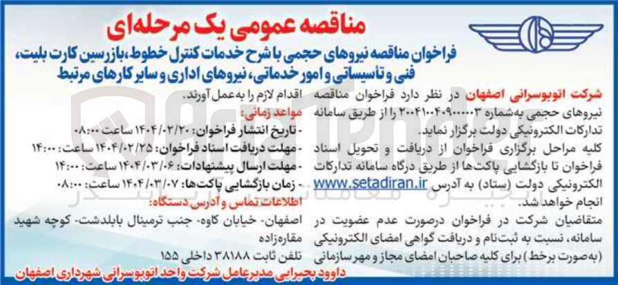 تصویر کوچک آگهی  نیروهای حجمی با شرح خدمات کنترل خطوط بازرسین کارت بلیت فنی و تأسیساتی و امور خدماتی نیروهای اداری و سایر کارهای مرتبط 