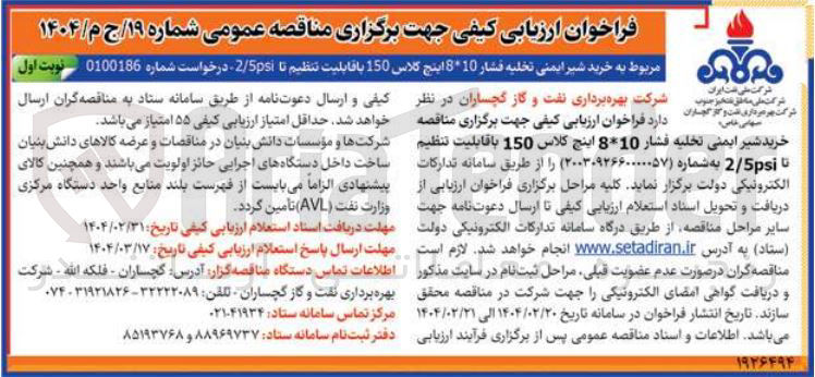 تصویر کوچک آگهی خرید شیر ایمنی تخلیه فشار 10 8 اینچ کلاس 150 با قابلیت تنظیم تا 5psi/2 