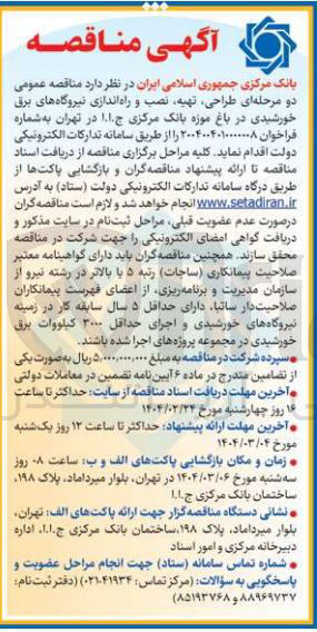 تصویر کوچک آگهی  طراحی تهیه نصب و راه اندازی نیروگاه های برق خورشیدی 