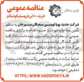 تصویر کوچک آگهی خرید ۱۰۰ تن فروسیلیکو منگنز 

