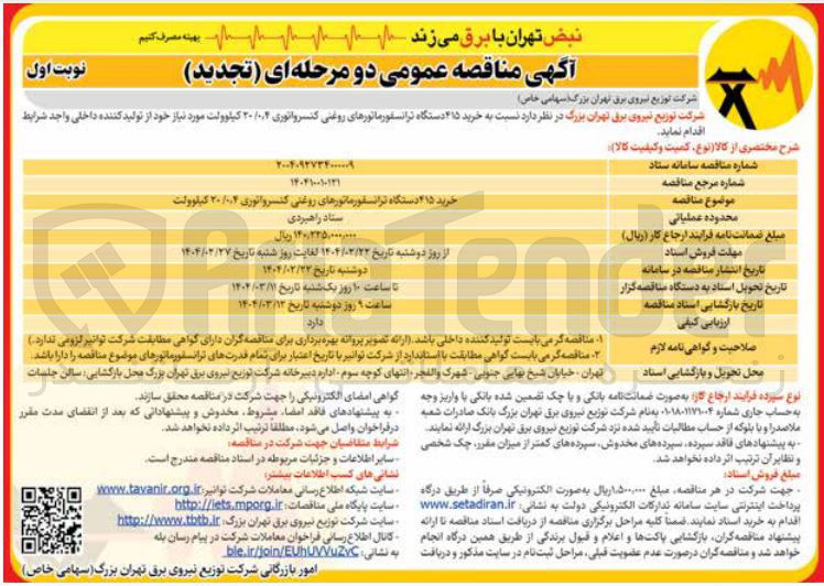 تصویر کوچک آگهی خرید 415 دستگاه ترانسفورماتورهای روغنی کنسرواتوری ۲۰/۰۰۴ کیلوولت 