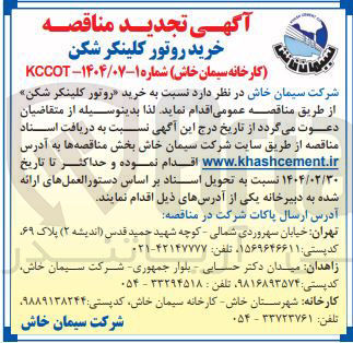 تصویر کوچک آگهی خرید روتور کلینگر شکن