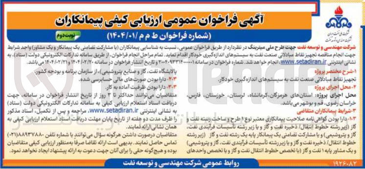 تصویر کوچک آگهی تجهیز نقاط مبادلاتی صنعت نفت به سیستم های اندازه گیری خودکار 