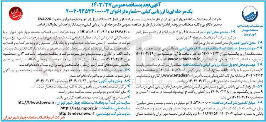 تصویر کوچک آگهی خرید نصب و راه اندازی کامل ۲ دستگاه دیزل ژنراتور و تابلو چنج آور به قدرت 226 KVA به همراه کانوپی و کلیه متعلقات مربوطه