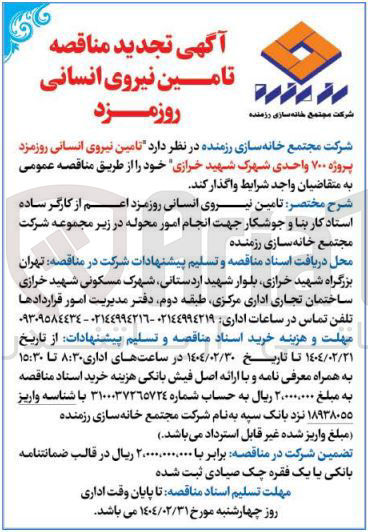 تصویر کوچک آگهی  تامین نیروی انسانی روزمزد