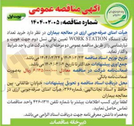 تصویر کوچک آگهی  خرید تعداد یک دستگاه STATION WORK تعیین توالی نسل دوم جهت هویت و تبارشناسی