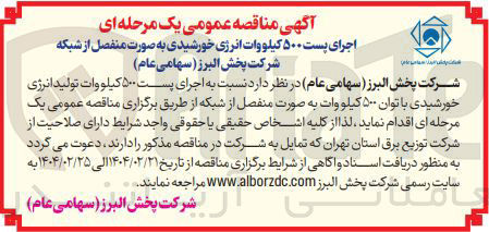 تصویر کوچک آگهی اجرای پست ۵۰۰ کیلووات تولید انرژی خورشیدی با توان ۵۰۰ کیلو وات به صورت منفصل از شبکه