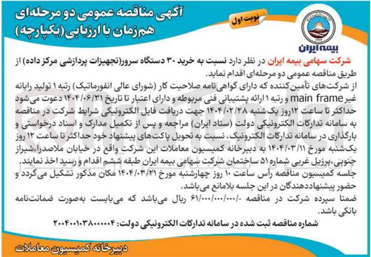 تصویر کوچک آگهی  خرید ۳۰ دستگاه سرور تجهیزات پردازشی مرکز داده