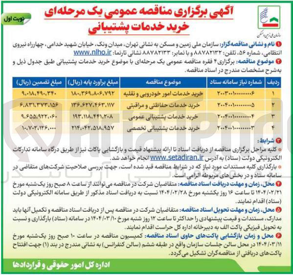 تصویر کوچک آگهی خرید خدمات امور خودرویی و نقلیه