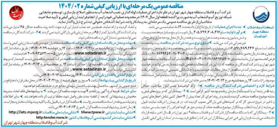 تصویر کوچک آگهی اجرای عملیات لوله گذاری نصب انشعاب آب به منظور اصلاح بازسازی ، توسعه و جابجایی شبکه توزیع آب و انشعاب آب به صورت پراکنده