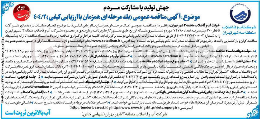تصویر کوچک آگهی انجام عملیات بازدید ماتور شیر آلات منطقه سه شهر تهران تا قطر ۳۰۰ میلیمتر به تعداد ۷۴۷۸۰ مورد و شستشوی شبکه توزیع