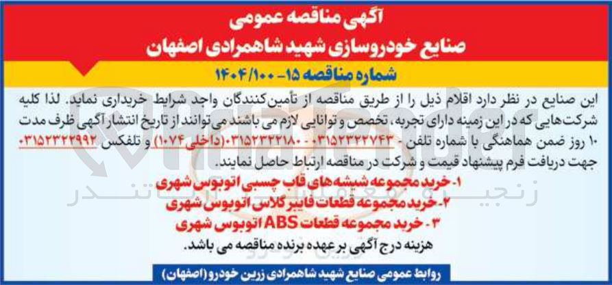 تصویر کوچک آگهی خرید مجموعه قطعات فایبر گلاس اتوبوس شهری