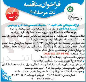تصویر کوچک آگهی  خرید Package Electrical جهت پروژه احداث خط لوله 