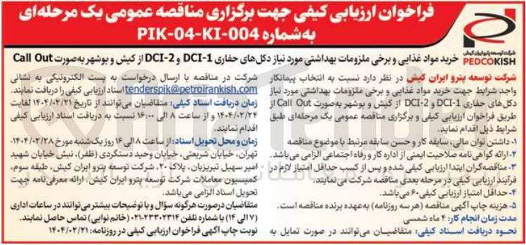 تصویر کوچک آگهی خرید مواد غذایی و برخی ملزومات بهداشتی مورد نیاز دکلهای حفاری 1 - - DCI و 2 - DCI