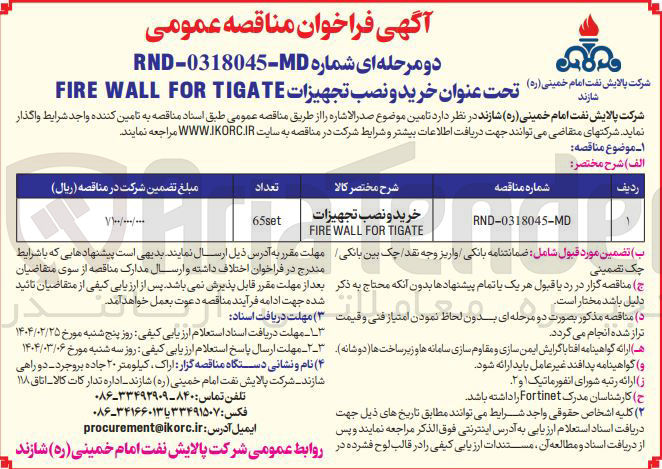 تصویر کوچک آگهی خرید و نصب تجهیزات TIGATE FOR WALL FIRE