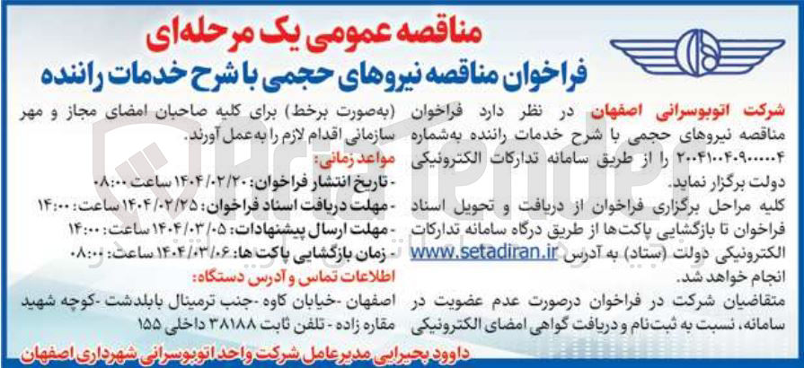 تصویر کوچک آگهی نیروهای حجمی با شرح خدمات راننده 