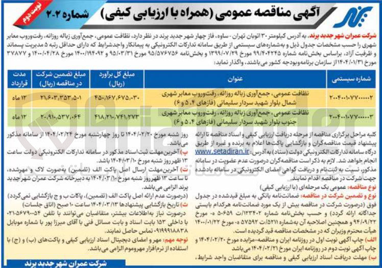 تصویر کوچک آگهی نظافت عمومی ، جمع آوری زباله روزانه رفت و روب معابر شهری