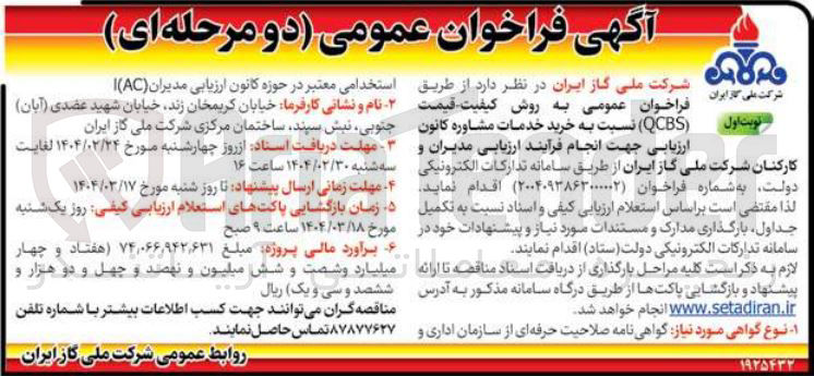 تصویر کوچک آگهی  خرید خدمات مشاوره کانون ارزیابی جهت انجام فرآیند ارزیابی مدیران و کارکنان  به روش کیفیت قیمت ( QCBS ) 