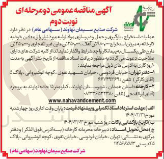 تصویر کوچک آگهی عملیات استخراج ، بارگیری و حمل و دیوسازی مواد اولیه به میزان استخراج ۹۸۰,۰۰۰ تن آهک ۲۵۰,۰۰۰ تن مارن غیر انفجاری و ۲۵۰,۰۰۰ تن مارن