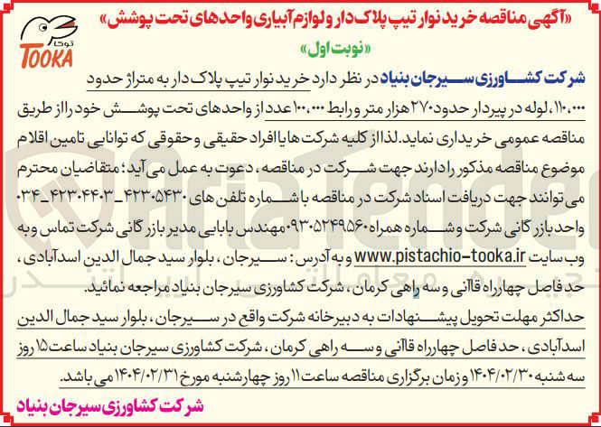 تصویر کوچک آگهی خرید نوار تیپ پلاک دار به متراژ حدود ۱۱۰،۰۰۰ ، لوله در پیردار حدود ۲۷۰ هزار متر و رابط ۱۰۰،۰۰۰ عدد