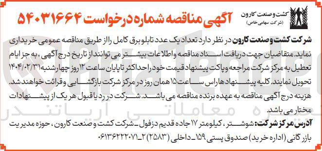 تصویر کوچک آگهی خرید  تعداد یک عدد تابلو برق کامل 