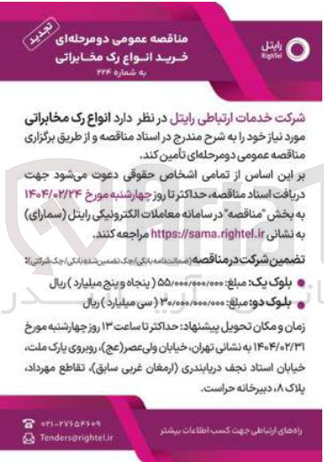 تصویر کوچک آگهی  خرید انواع رک مخابراتی 